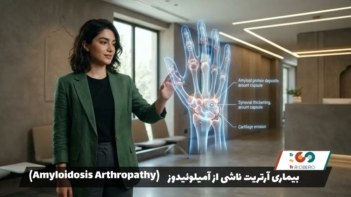 بیماری آرتریت ناشی از آمیلوئیدوز (Amyloidosis Arthropathy)