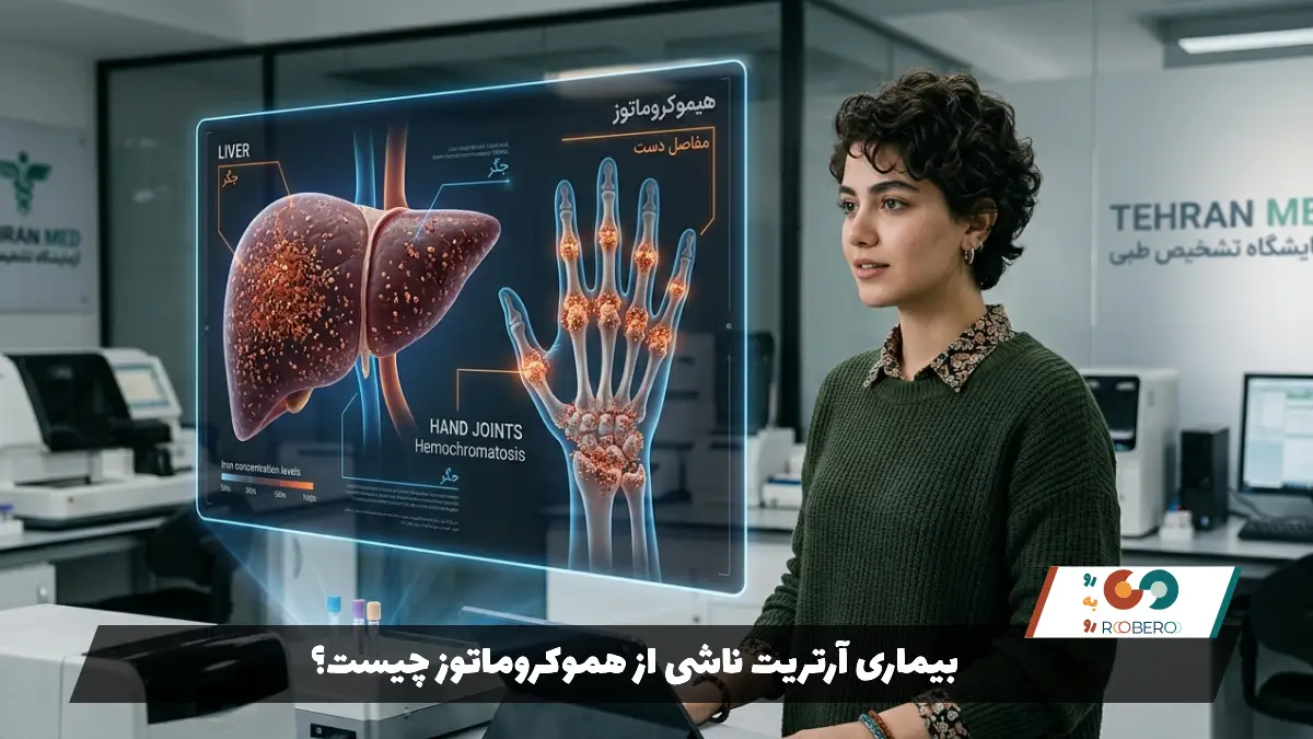 بیماری آرتریت ناشی از هموکروماتوز چیست؟