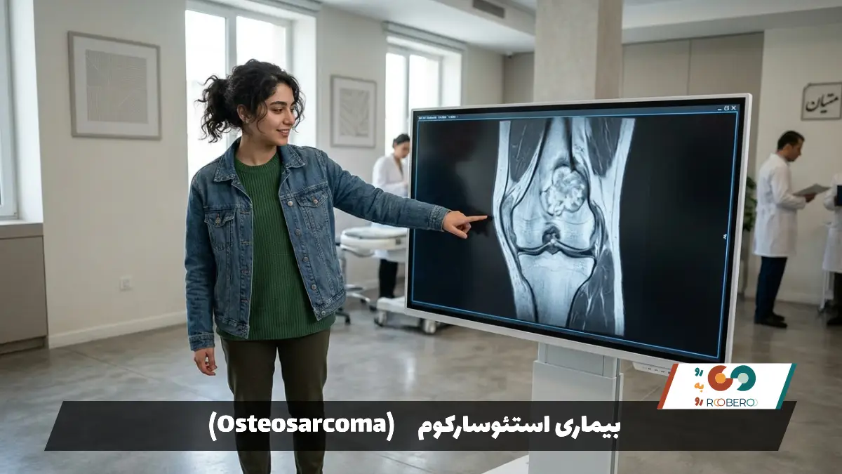 بیماری استئوسارکوم (Osteosarcoma)