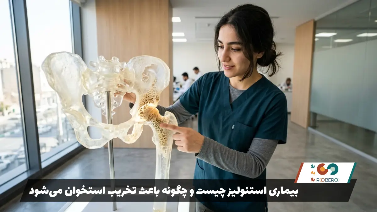 بیماری استئولیز چیست و چگونه باعث تخریب استخوان می‌شود