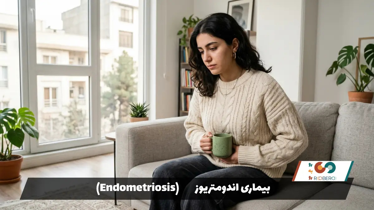 بیماری اندومتریوز (Endometriosis)