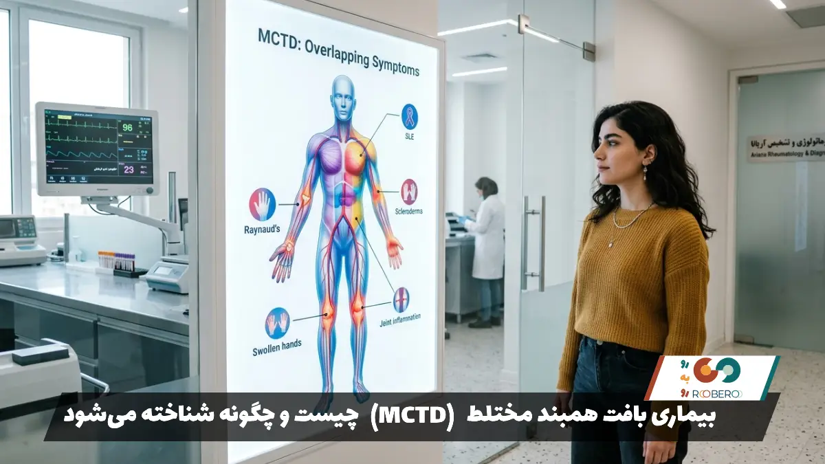 بیماری بافت همبند مختلط (MCTD) چیست و چگونه شناخته می‌شود