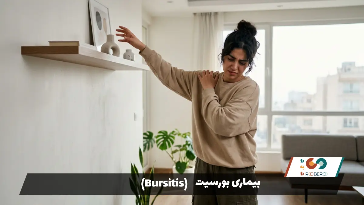 بیماری بورسیت (Bursitis)