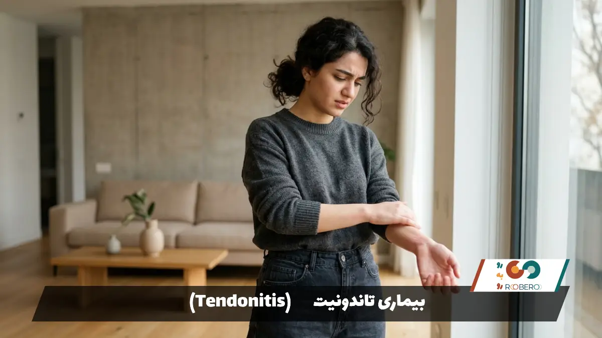 بیماری تاندونیت (Tendonitis)