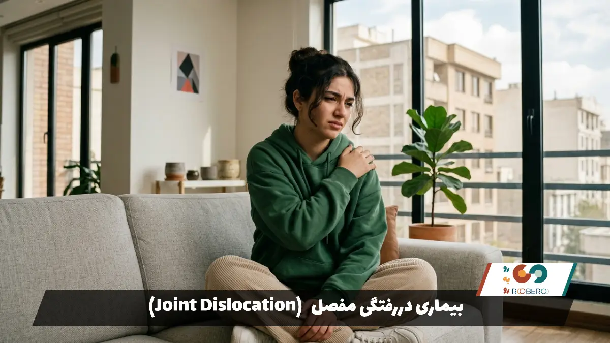 بیماری دررفتگی مفصل (Joint Dislocation)