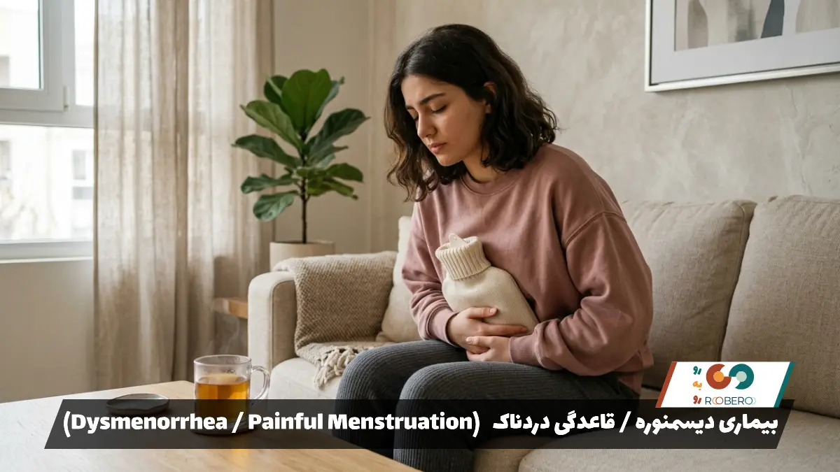 بیماری دیسمنوره / قاعدگی دردناک (Dysmenorrhea / Painful Menstruation)