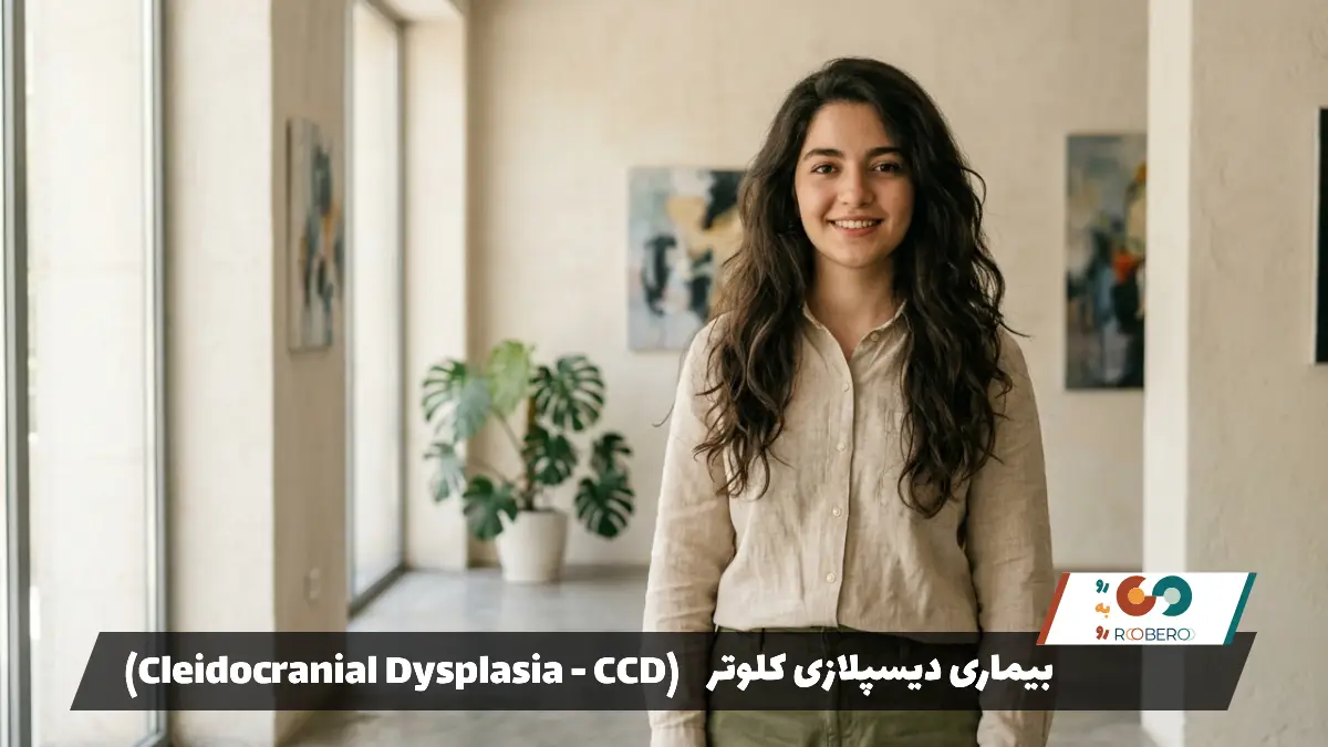 بیماری دیسپلازی کلوتر (Cleidocranial Dysplasia – CCD)