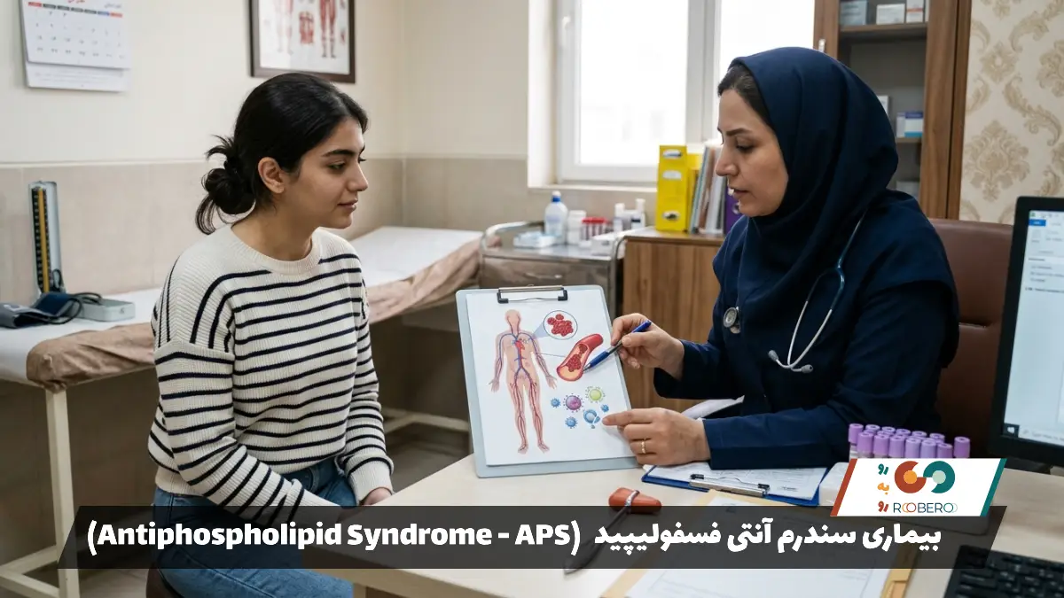 بیماری سندرم آنتی فسفولیپید (Antiphospholipid Syndrome – APS)