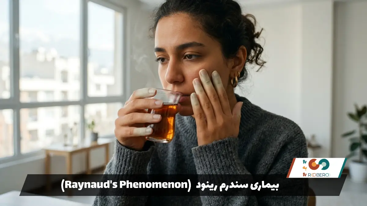 بیماری سندرم رینود (Raynaud’s Phenomenon)