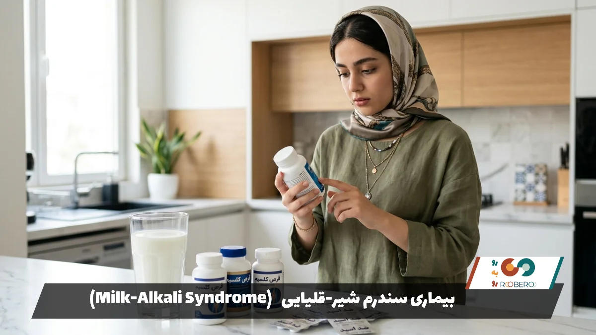 بیماری سندرم شیر-قلیایی (Milk-Alkali Syndrome)