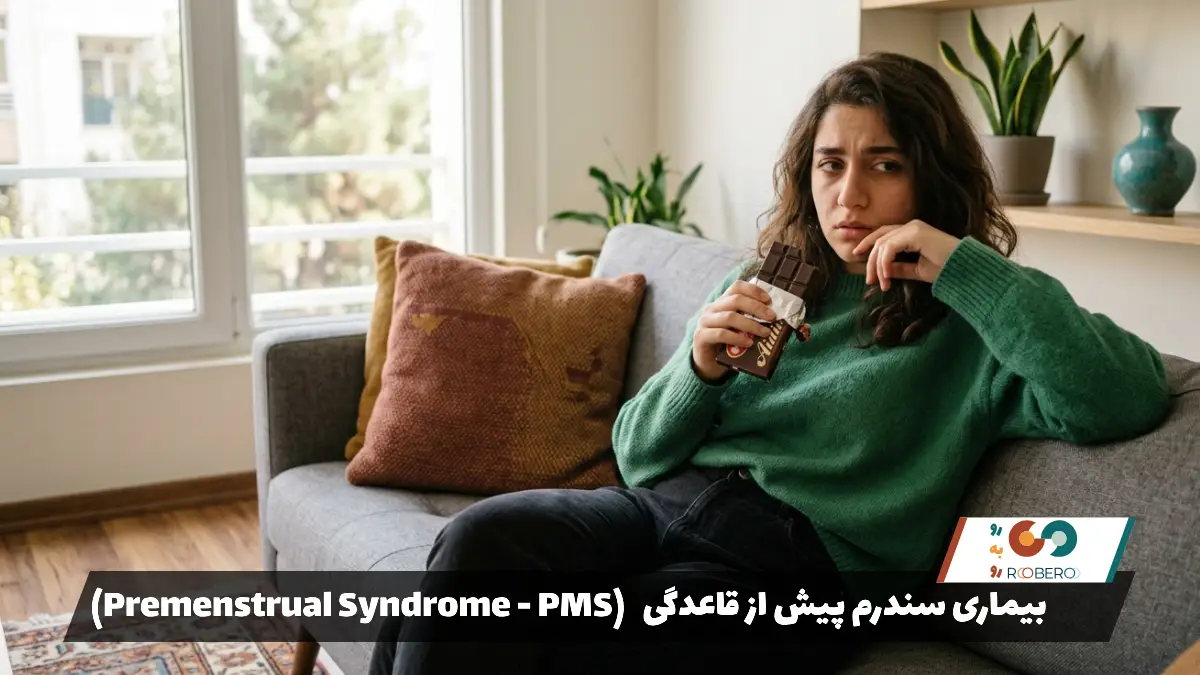 بیماری سندرم پیش از قاعدگی (Premenstrual Syndrome – PMS)