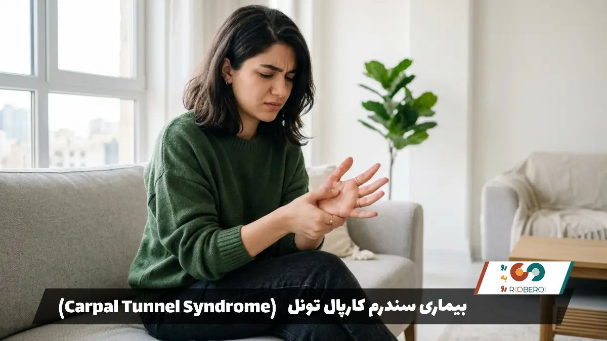 بیماری سندرم کارپال تونل (Carpal Tunnel Syndrome)