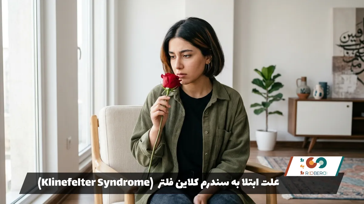 بیماری سندرم کالمن (Kallmann Syndrome)