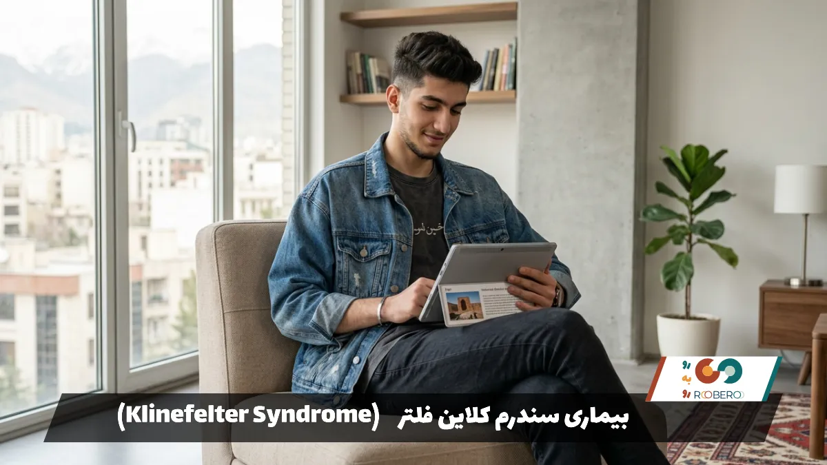 بیماری سندرم کلاین فلتر (Klinefelter Syndrome)