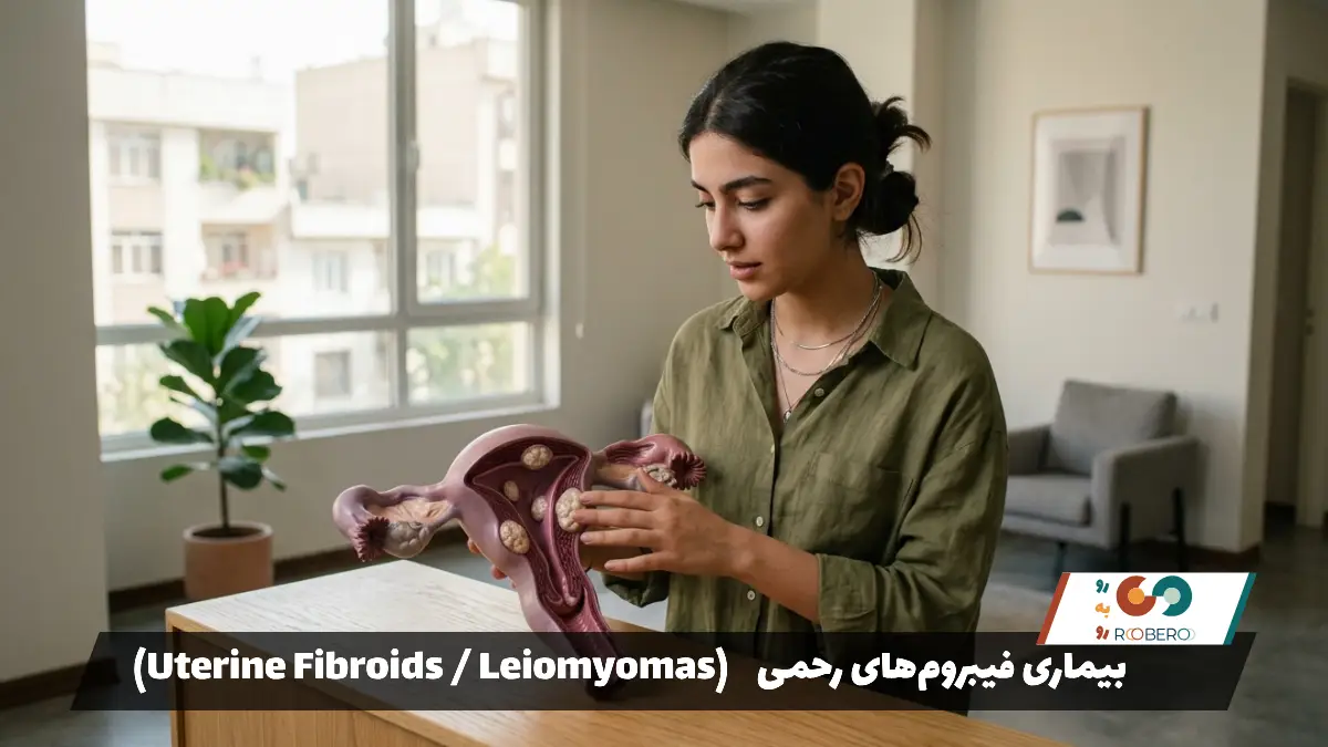 بیماری فیبروم‌های رحمی (Uterine Fibroids / Leiomyomas)