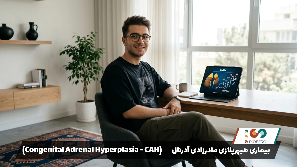 بیماری هیپرپلازی مادرزادی آدرنال (Congenital Adrenal Hyperplasia – CAH)