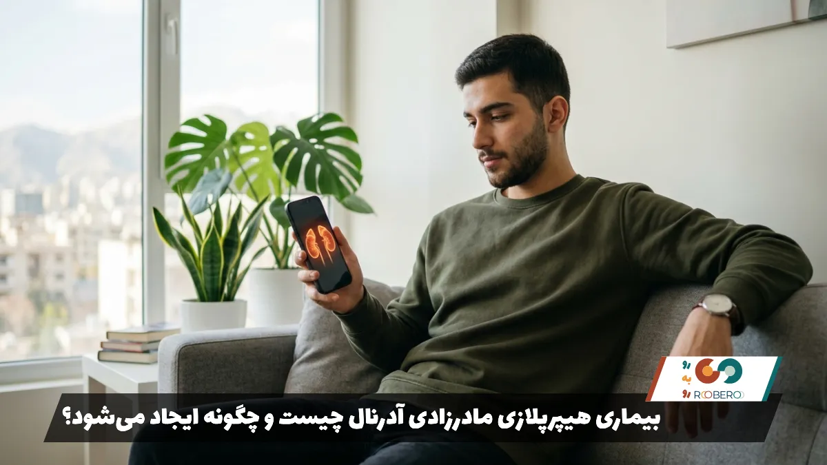 بیماری هیپرپلازی مادرزادی آدرنال چیست و چگونه ایجاد می‌شود؟