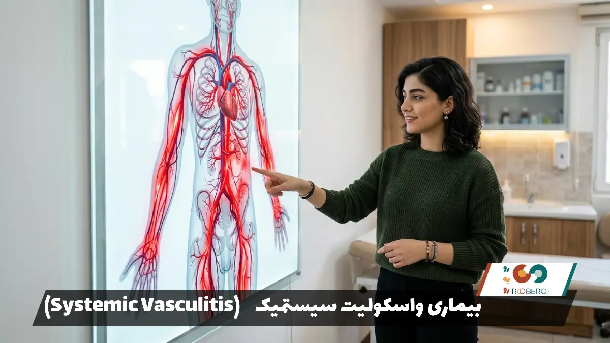 بیماری واسکولیت سیستمیک (Systemic Vasculitis)