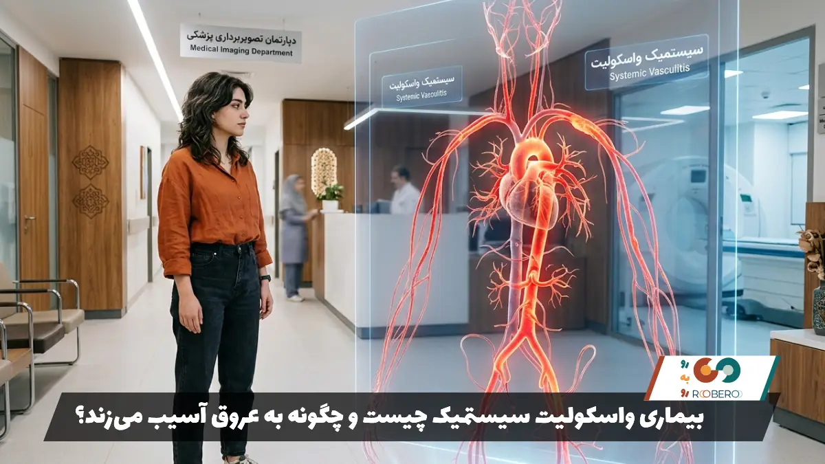 بیماری واسکولیت سیستمیک چیست و چگونه به عروق آسیب می‌زند؟