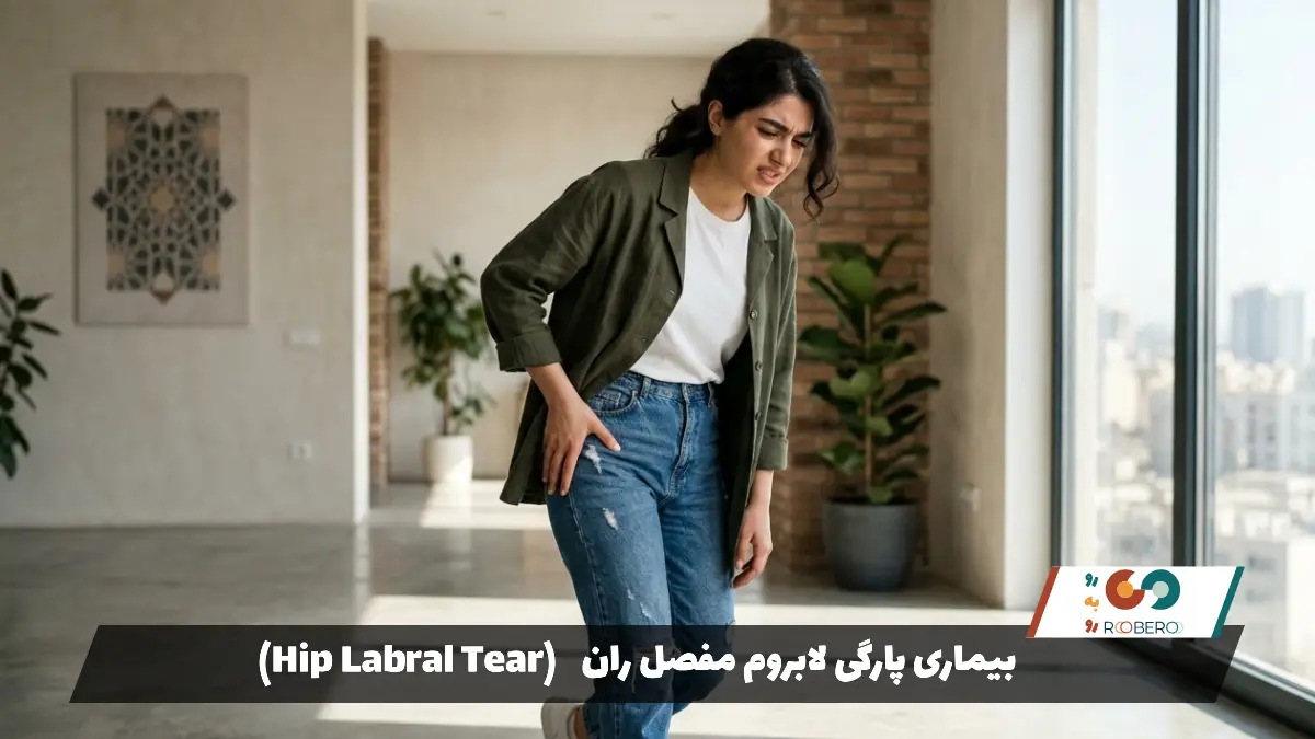 بیماری پارگی لابروم مفصل ران (Hip Labral Tear)