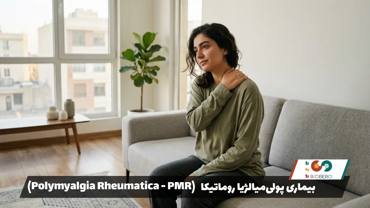 بیماری پولی‌میالژیا روماتیکا (Polymyalgia Rheumatica – PMR)