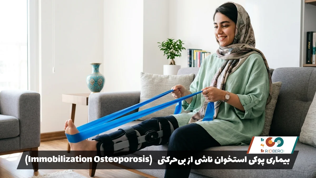 بیماری پوکی استخوان ناشی از بی‌حرکتی (Immobilization Osteoporosis)