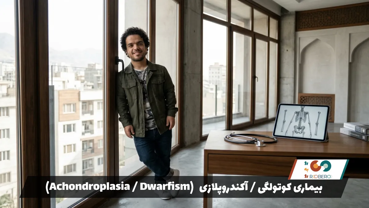 بیماری کوتولگی / آکندروپلازی (Achondroplasia / Dwarfism)
