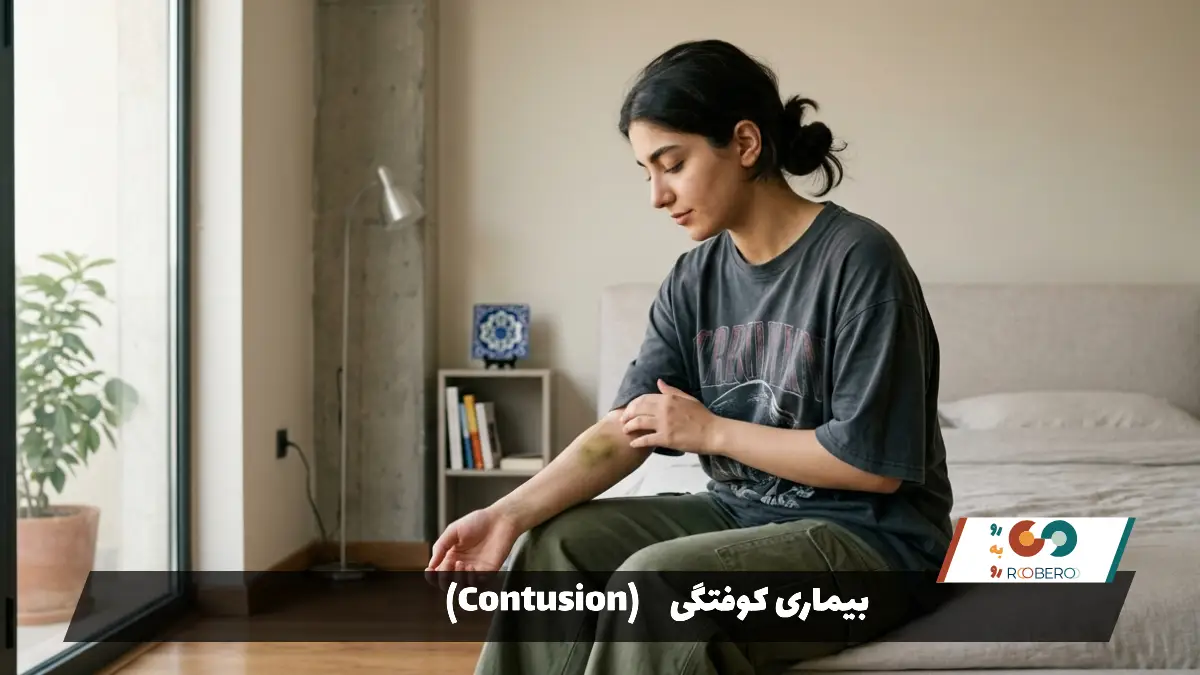 بیماری کوفتگی (Contusion)