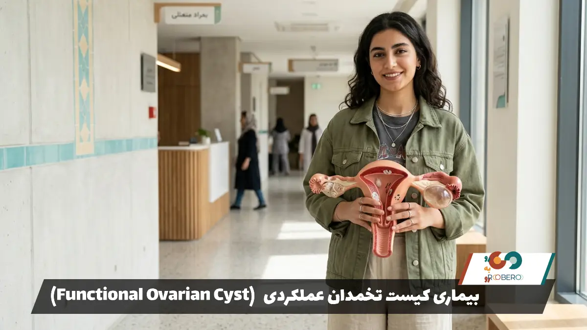 بیماری کیست تخمدان عملکردی (Functional Ovarian Cyst)