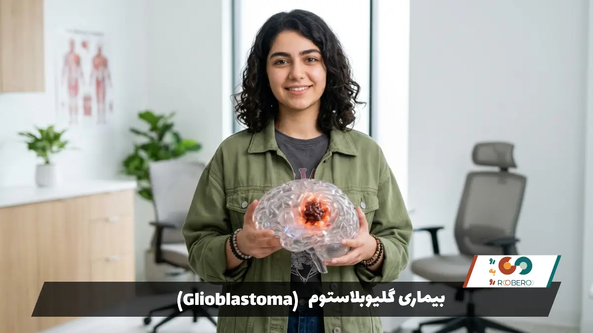 بیماری گلیوبلاستوم (Glioblastoma)