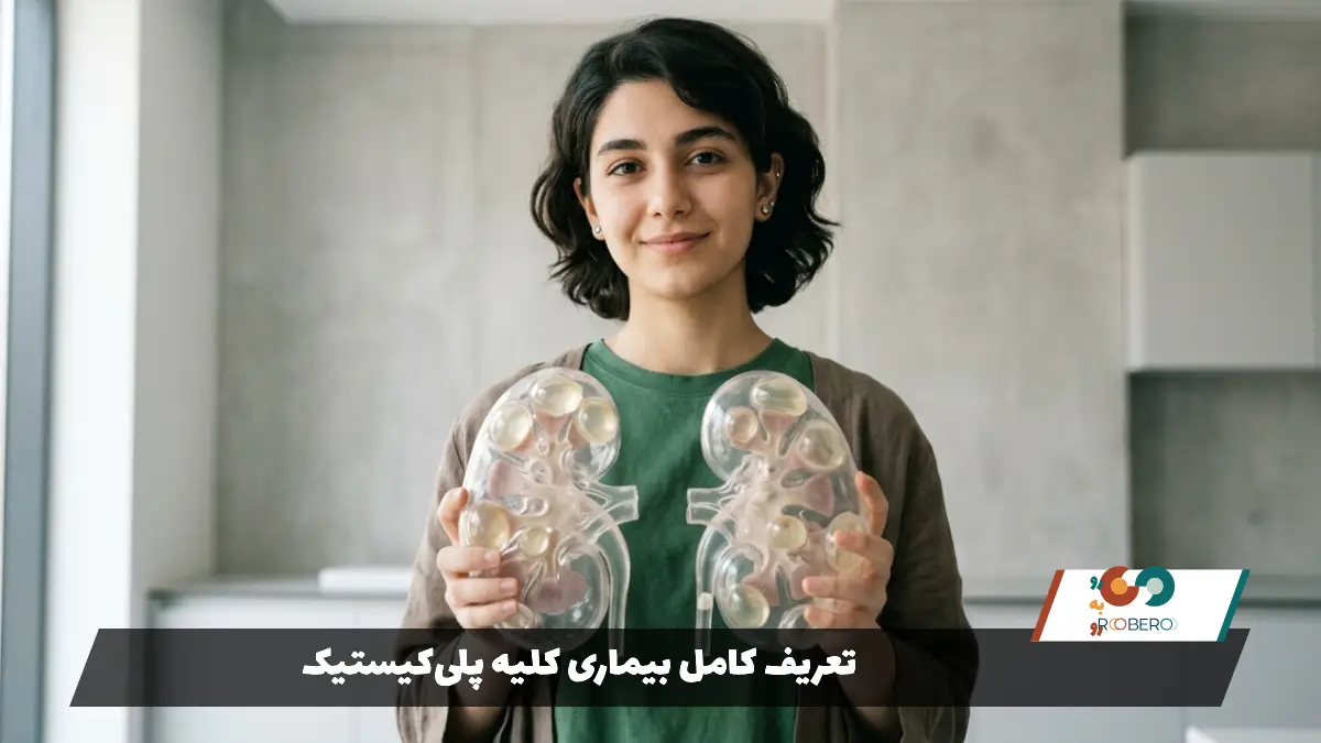 تعریف کامل بیماری کلیه پلی‌کیستیک 