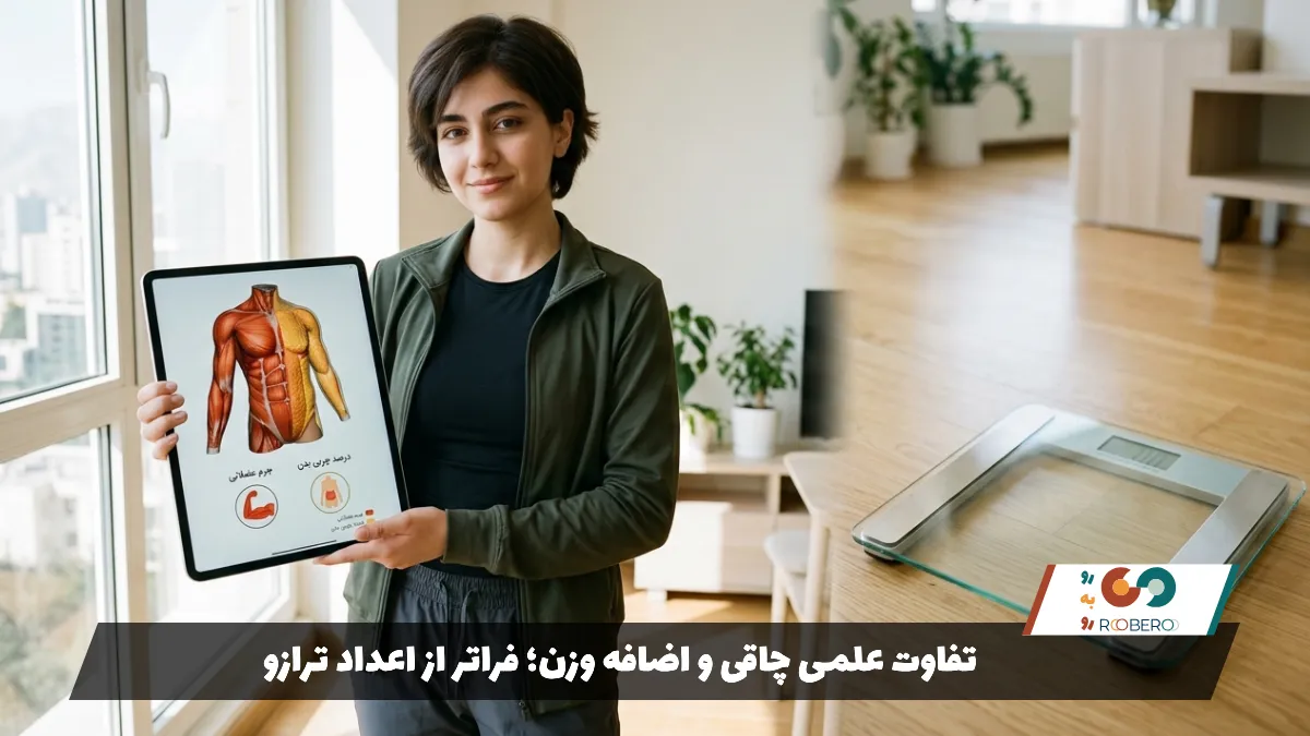 تفاوت علمی چاقی و اضافه وزن؛ فراتر از اعداد ترازو