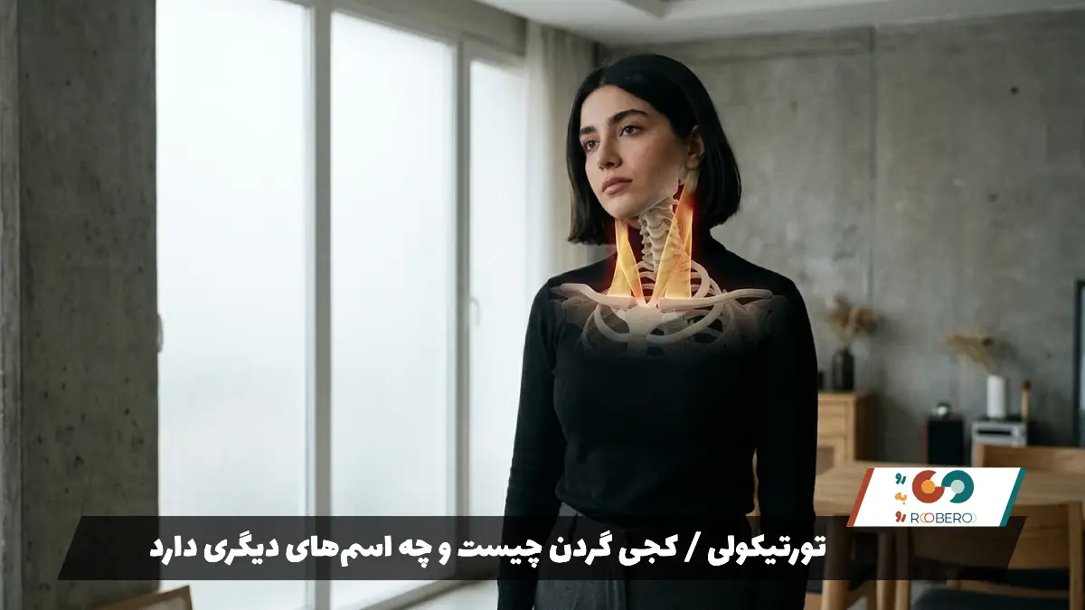 تورتیکولی کجی گردن چیست و چه اسم‌های دیگری دارد