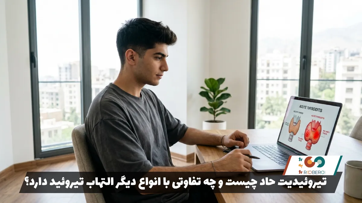 تیروئیدیت حاد چیست و چه تفاوتی با انواع دیگر التهاب تیروئید دارد؟