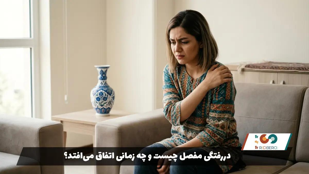 دررفتگی مفصل چیست و چه زمانی اتفاق می‌افتد؟
