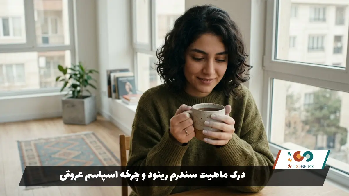 درک ماهیت سندرم رینود و چرخه اسپاسم عروقی