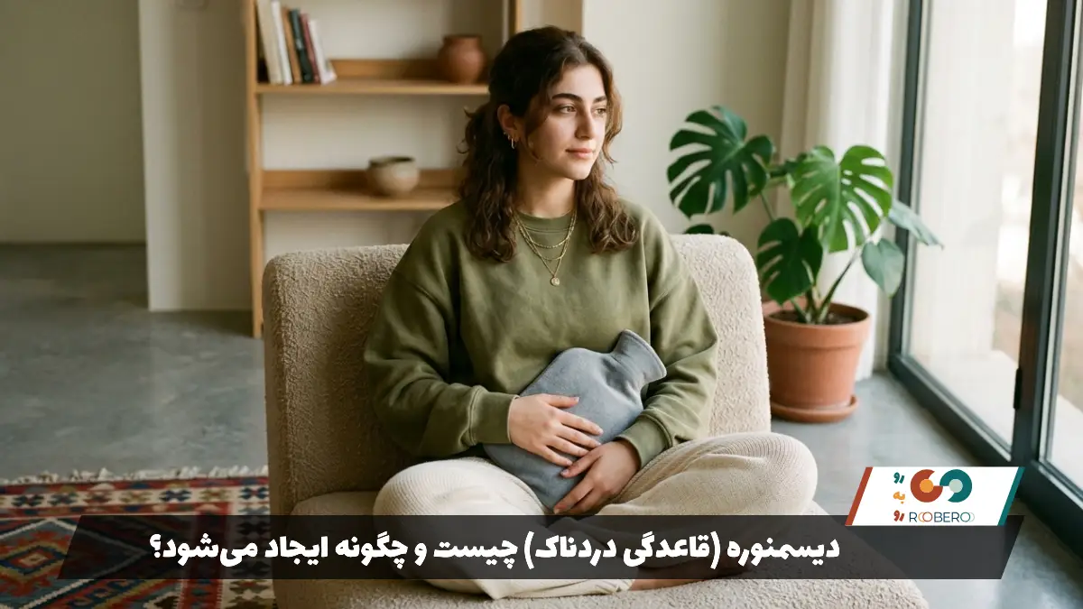 دیسمنوره (قاعدگی دردناک) چیست و چگونه ایجاد می‌شود؟
