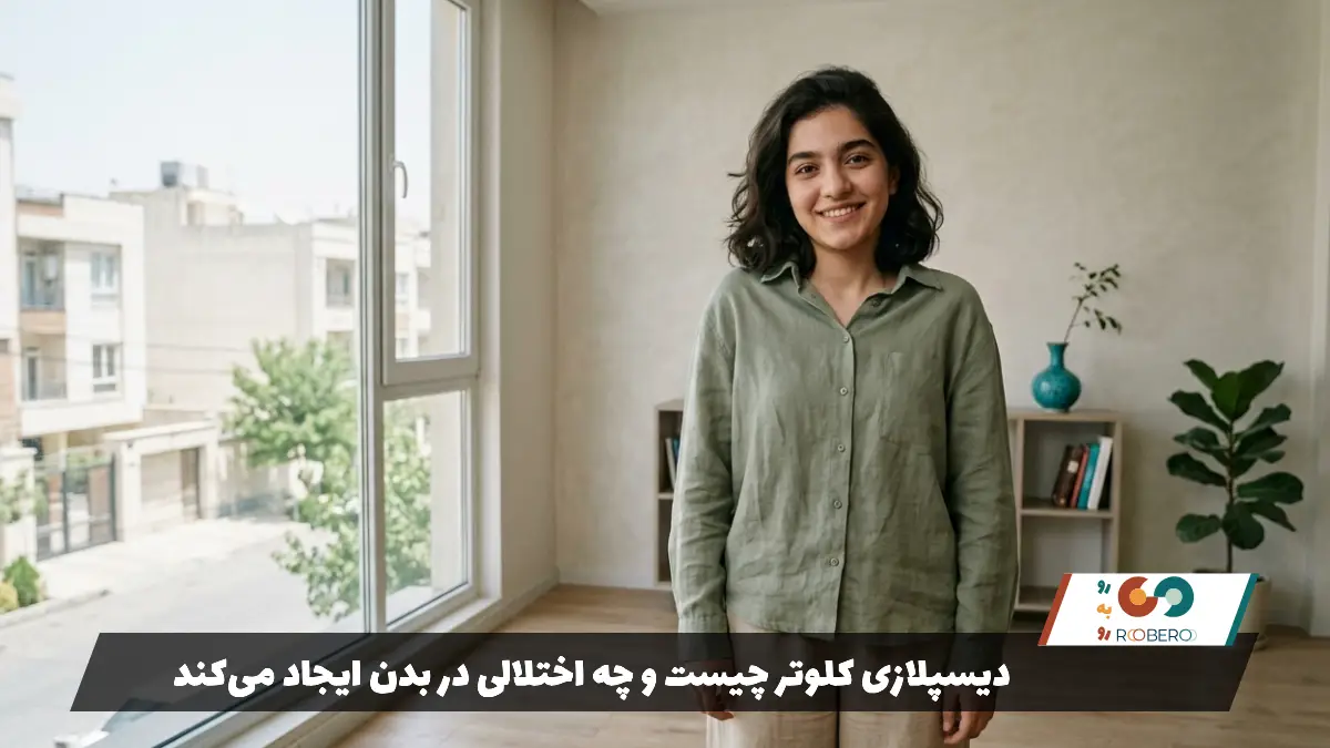  دیسپلازی کلوتر چیست و چه اختلالی در بدن ایجاد می‌کند
