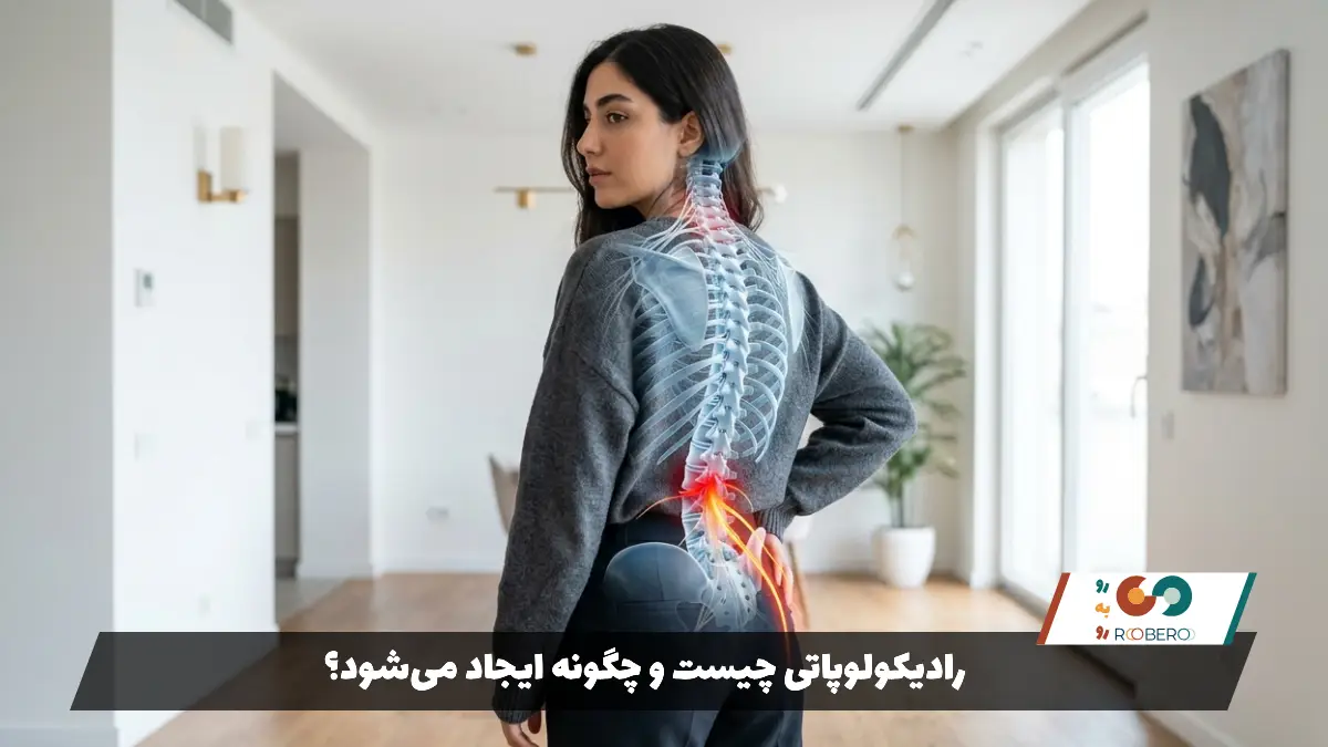 رادیکولوپاتی چیست و چگونه ایجاد می‌شود؟