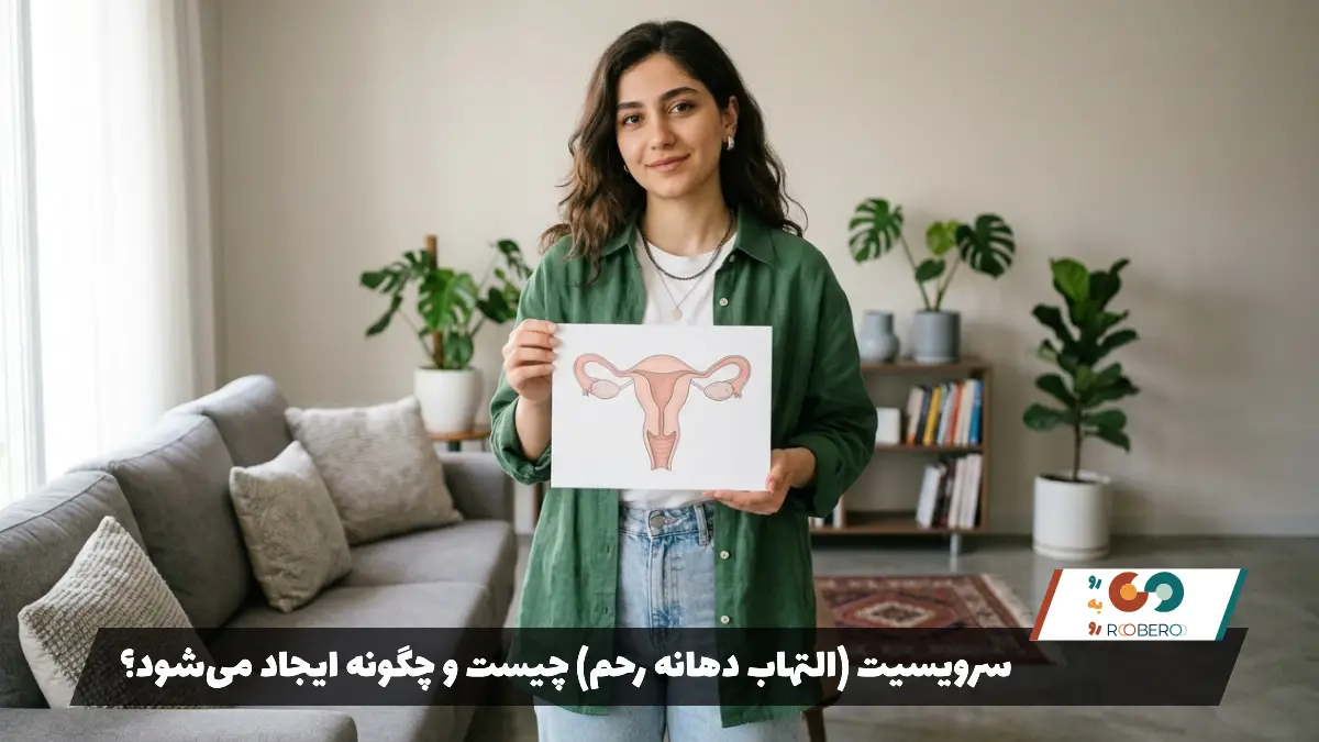 سرویسیت (التهاب دهانه رحم) چیست و چگونه ایجاد می‌شود؟