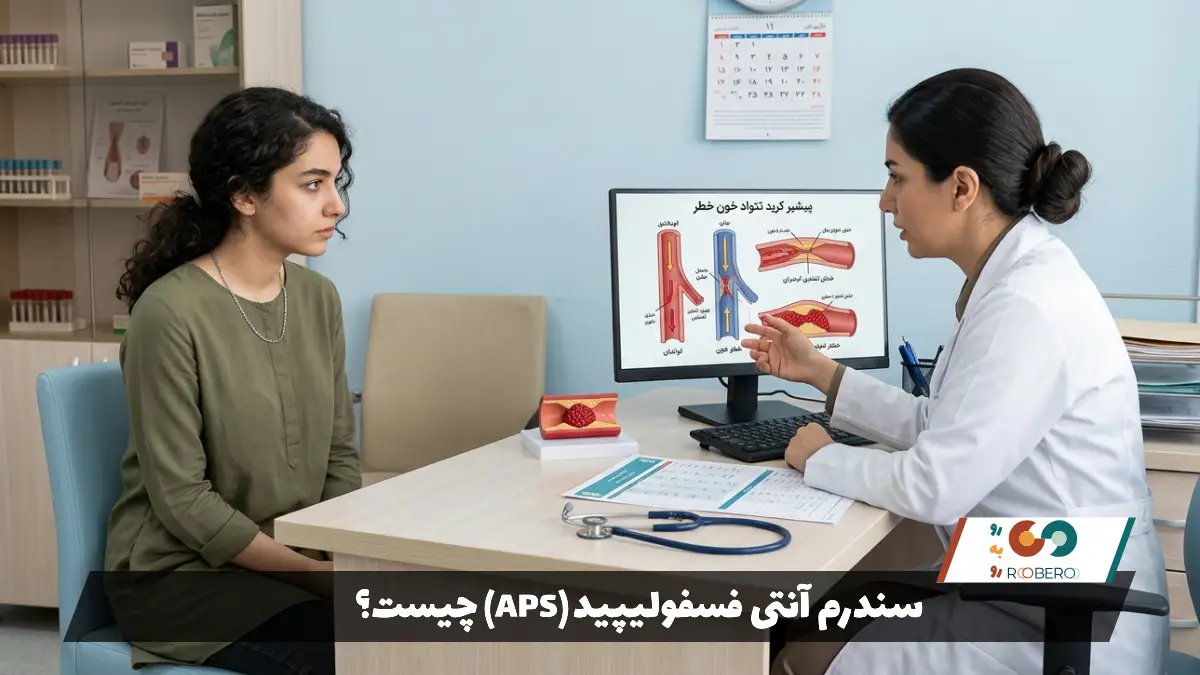سندرم آنتی فسفولیپید (APS) چیست؟