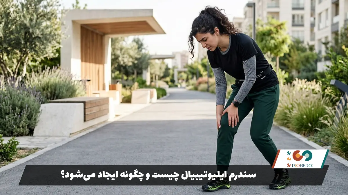 سندرم ایلیوتیبیال چیست و چگونه ایجاد می‌شود؟