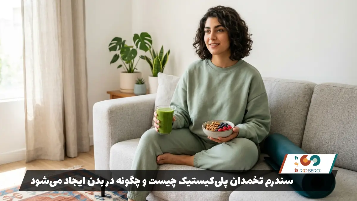 سندرم تخمدان پلی‌کیستیک چیست و چگونه در بدن ایجاد می‌شود