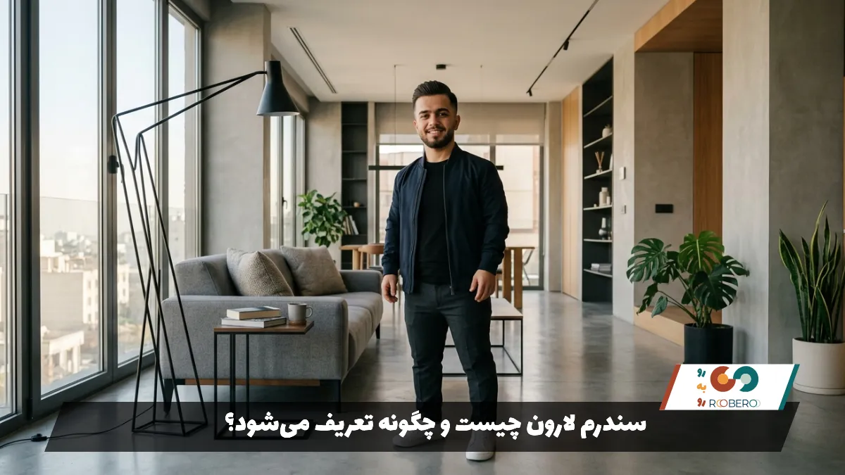 سندرم لارون چیست و چگونه تعریف می‌شود؟