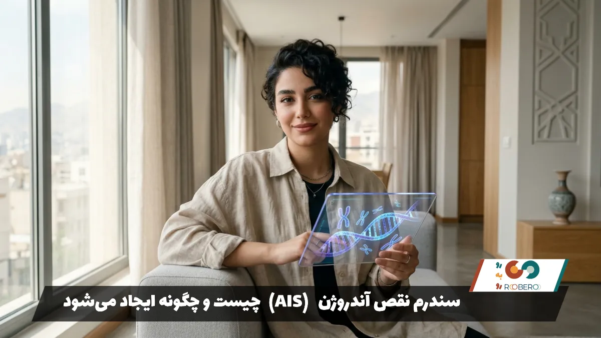 سندرم نقص آندروژن (AIS) چیست و چگونه ایجاد می‌شود