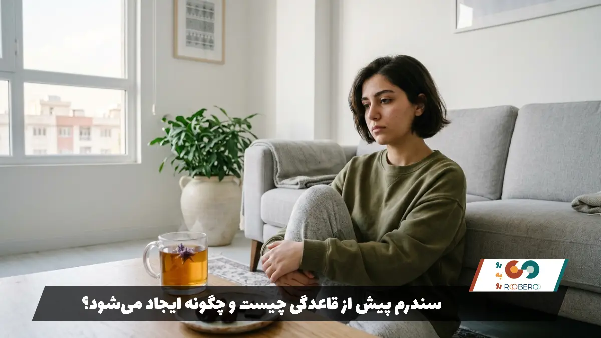 سندرم پیش از قاعدگی چیست و چگونه ایجاد می‌شود؟