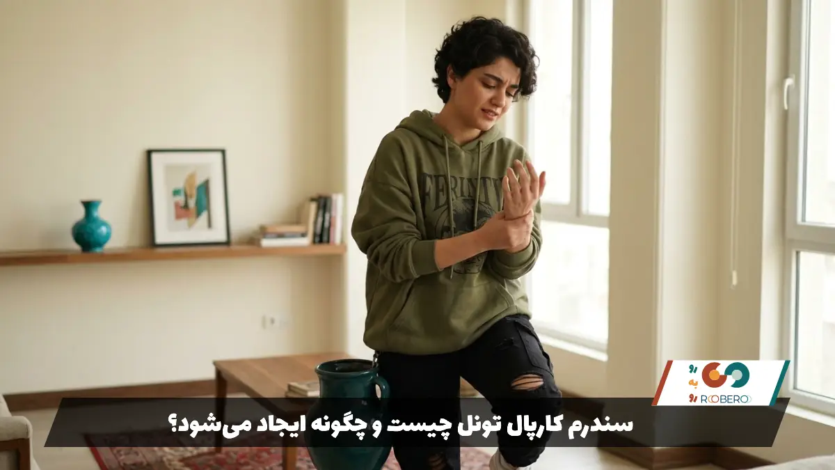 سندرم کارپال تونل چیست و چگونه ایجاد می‌شود؟