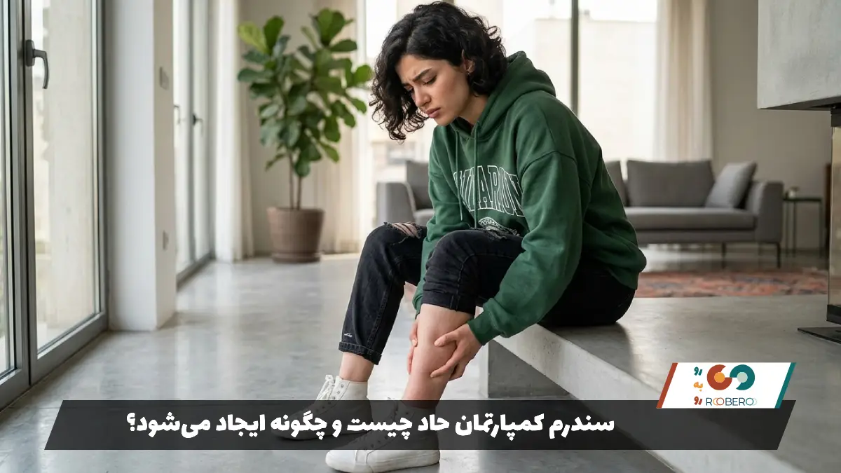 سندرم کمپارتمان حاد چیست و چگونه ایجاد می‌شود؟