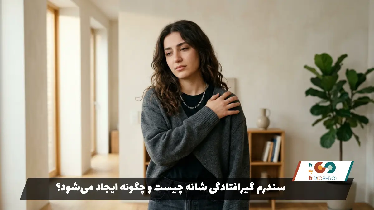 سندرم گیرافتادگی شانه چیست و چگونه ایجاد می‌شود؟