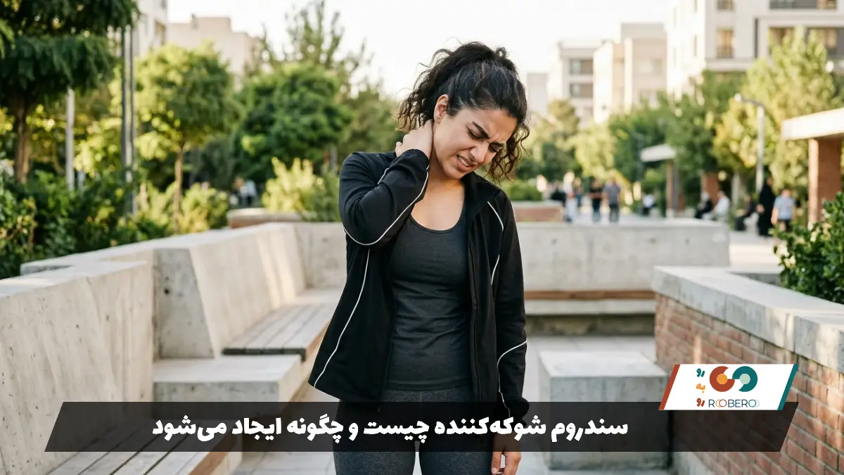 سندروم شوکه‌کننده چیست و چگونه ایجاد می‌شود